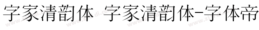 字家清韵体 字家清韵体字体转换